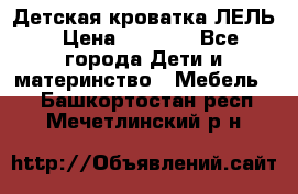 Детская кроватка ЛЕЛЬ › Цена ­ 5 000 - Все города Дети и материнство » Мебель   . Башкортостан респ.,Мечетлинский р-н